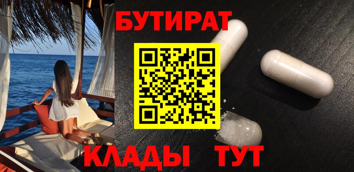 Орск  Бутират 1.4BDO  Вход с VPN 