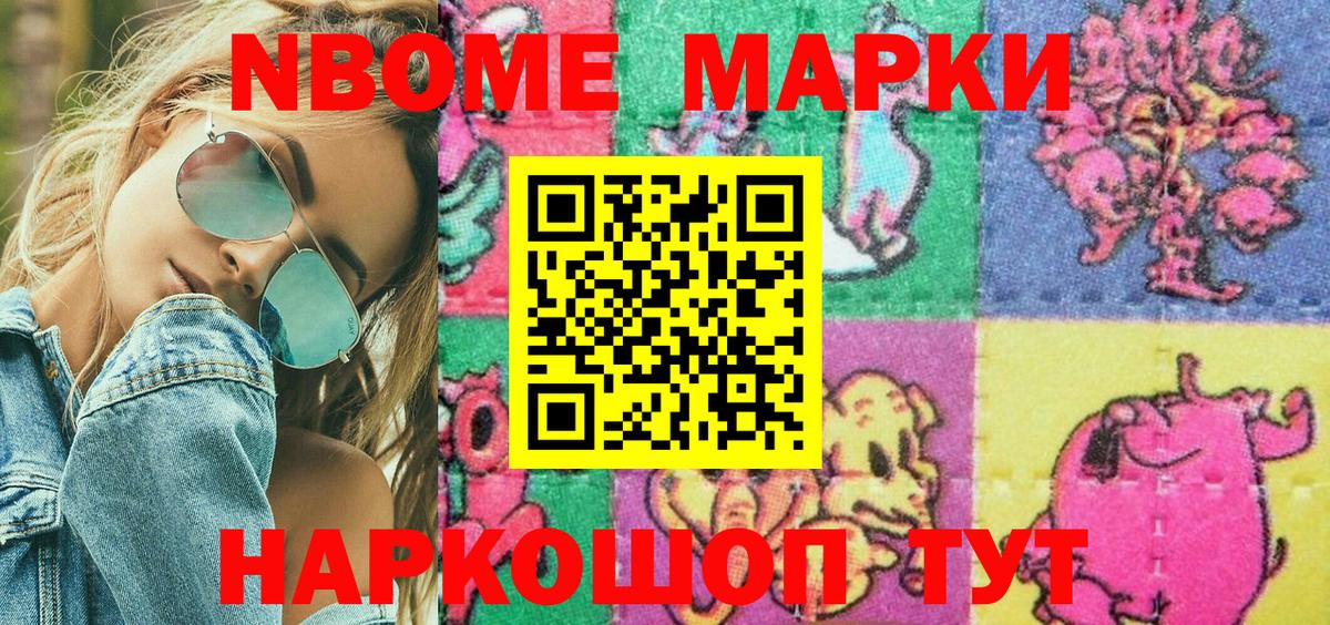 Марки N-bome 1,8мг Орск